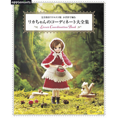 现货 かぎ針で編むリカちゃんのコーディネー大全集娃娃钩针编书原版进口图书