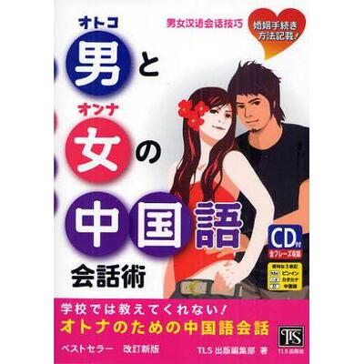 现货 日本图书 男と女の中国語会話術学校では教えてくれない! 9784434142345 TLS出版社 TLS出版編集部 日文版
