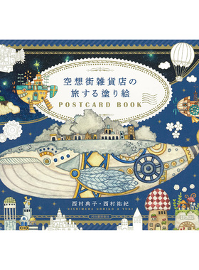现货 空想街雑貨店旅する塗り絵POSTCARD BOOK 西村典子 西村祐紀原版进口图书