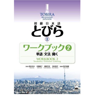 现货 初級日本語とびら2ワークブック 2 TOBIRA II:日语入门练习册 2原版进口图书