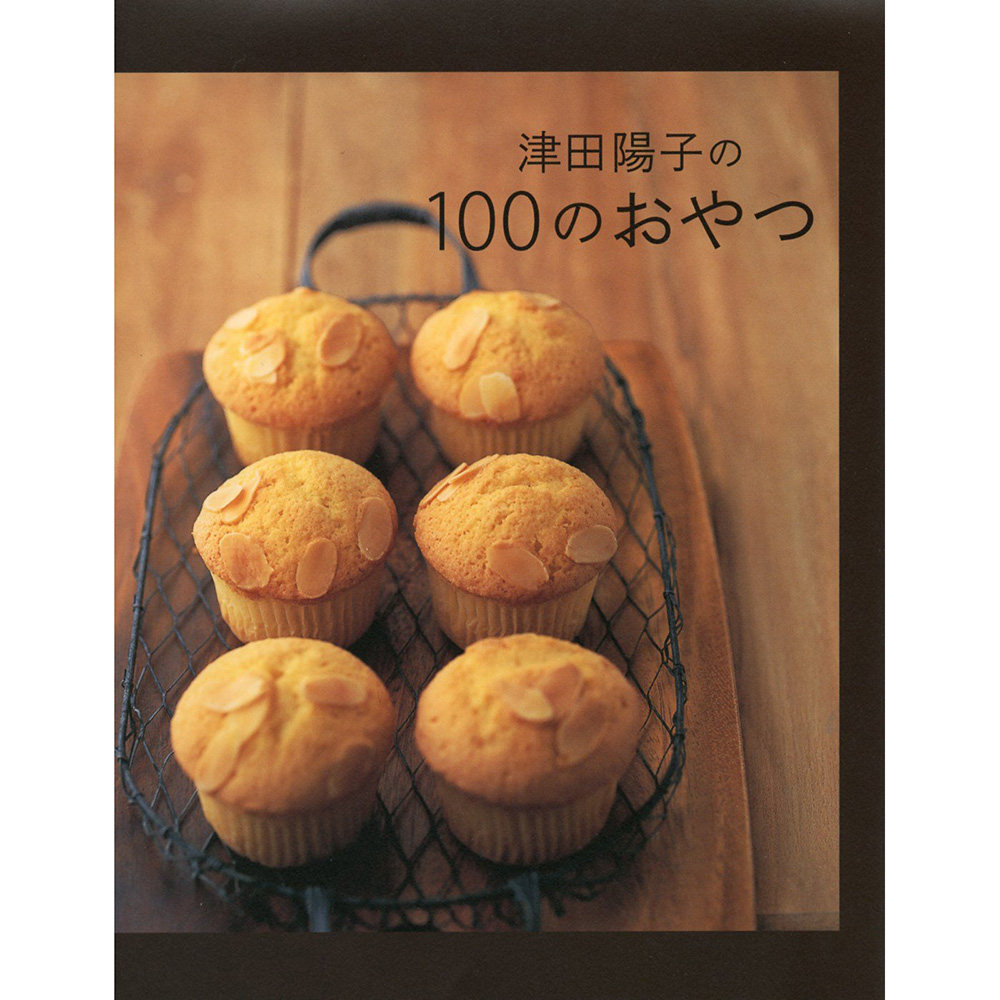 现货 津田陽子の100のおやつ手工制作馅饼水果冻零食教程日本书原版进口图书