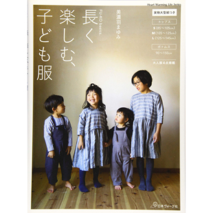 basics.長く楽しむ 裁剪书 日本FU 美濃羽ま 服装 子ども服 150 现货 手工 童装