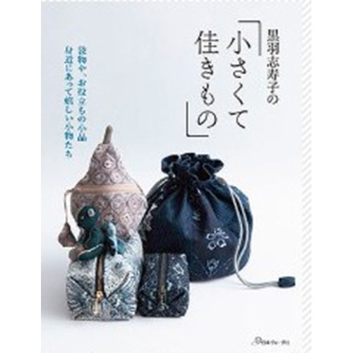现货 黒羽志寿子の小さくて佳きもの 拼布布艺手工制作小包袋子物件书 日本日文版