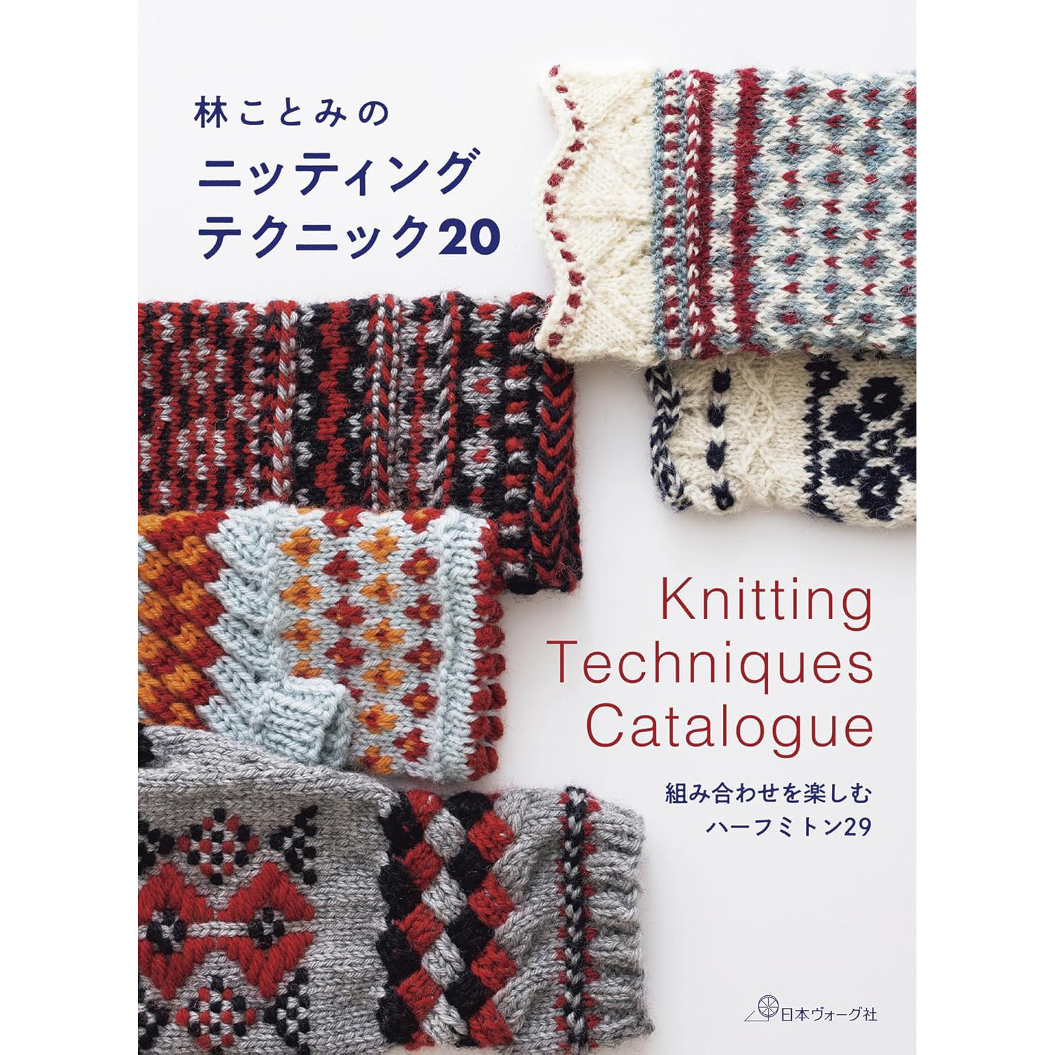 现货 日本原版 20种手工编织技巧书 林ことみのニッティング テクニック20  原版进口图书