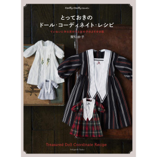 关口妙子 Dolly 娃娃服装 ドール附纸样 Books 玩偶制作手工书とっておき 现货