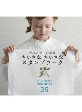 现货 大塚あや子の刺繍 STUMPWORK EMBROIDERY 35 立体刺绣手工书