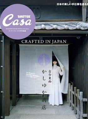 现货 日本 Casa BRUTUS特別編集 古今東西かしゆか商店 日本产精美手工艺品 历代柏油香店 古风店铺 日文版 原版进口图书