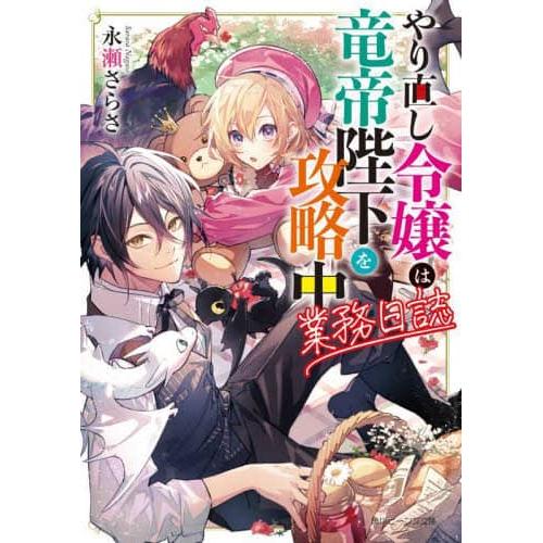 现货 日本图书 やり直し令嬢は竜帝陛下を攻略中業務日誌 文库小说 9784041145760 KADOKAWA 永瀬さらさ 日文版 原版进口图书