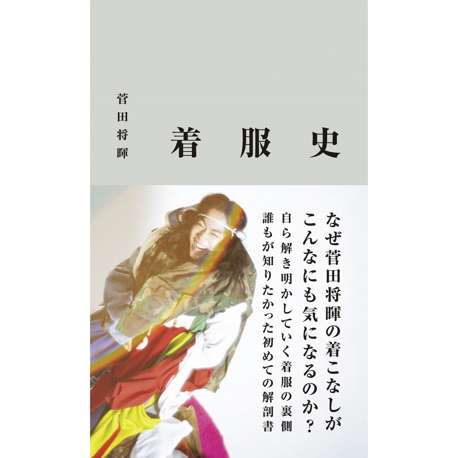 现货 着服史 菅田将晖私服造型搭配 男士服装着装 服饰