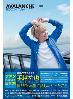 现货 AVALANCHE 雪崩 TEGOSHI YUYA 手越祐也 日本影视图书