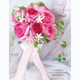 日本原版 饰 人気 介绍流行鲜花花卉装 婚礼花束书刊 花別ウエディングブーケ247 现货