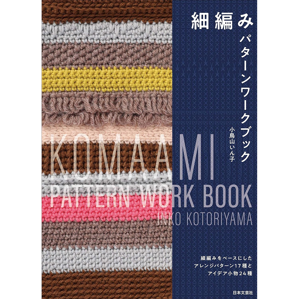 现货 細編みワークBOOK日本手工编织针织作品图书 小鳥山 いんこ原版进口图书