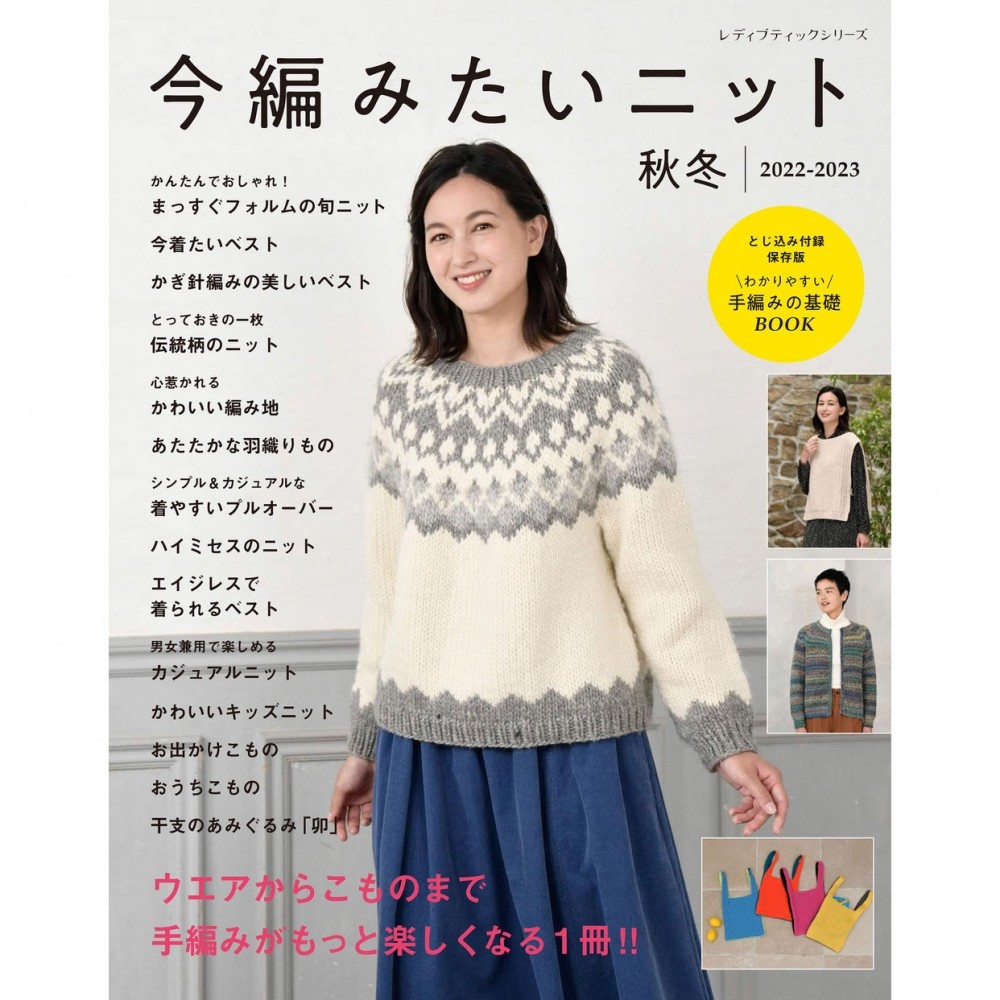 现货 日文版 今編みたいニット秋冬2022-2023年82种秋冬女士针织单品合集 女性服装 女款包包手袋和编织袜子 日本