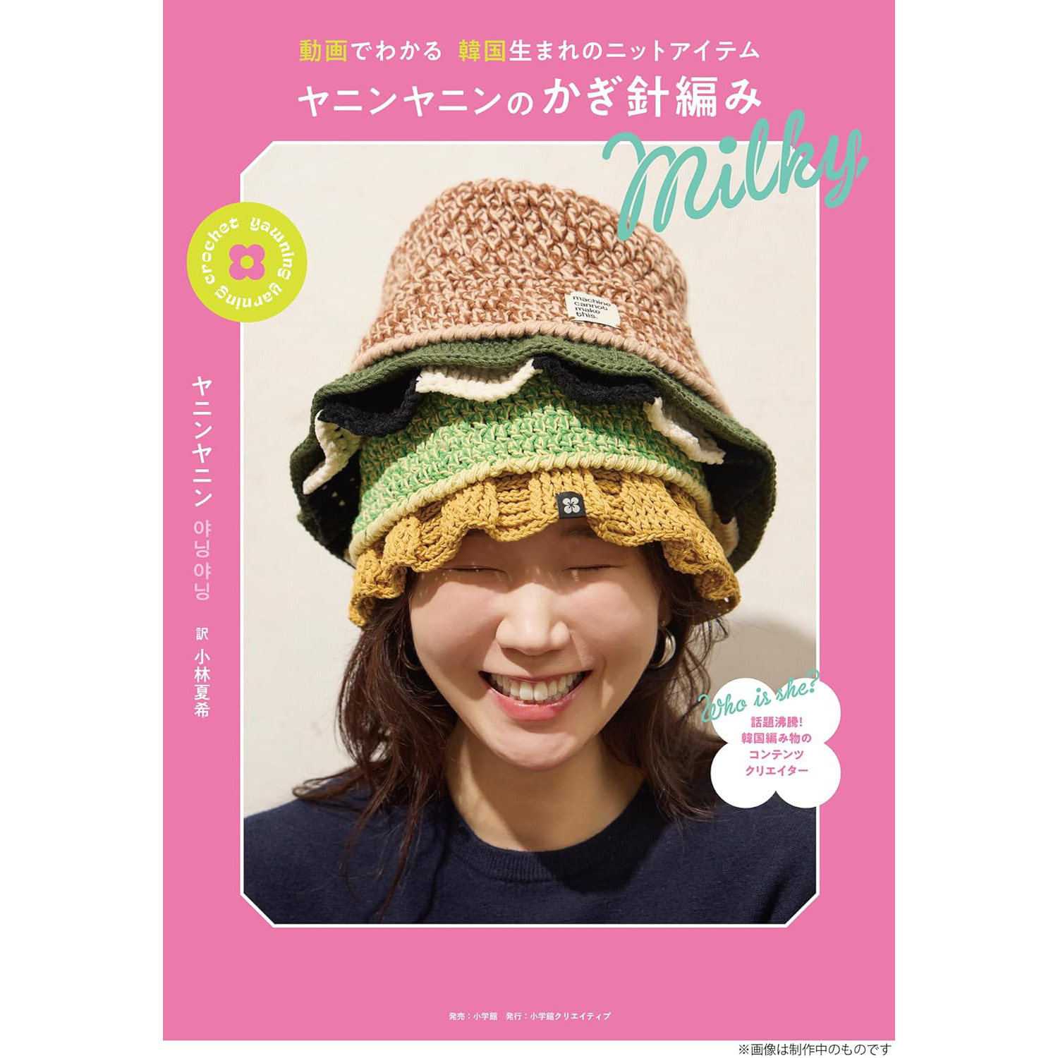 现货 日文原版 動画でわかる 韓国生まれのニットアイテム ヤニンヤニンのかぎ針編みMilky  韩式针织钩针编织教程书