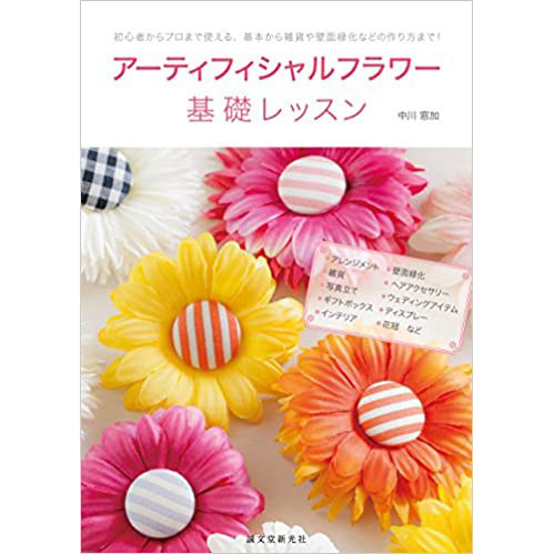 现货 日本原版アーティフィシャルフラワー基礎レッスン 人造花基本制作 永生花 干花  装饰造型设计参考书 中川窓加