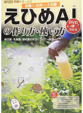 日本えひめAIの作り方使い方: 納豆菌乳酸菌酵母菌の手づくりパワー菌液 現代農業特選 现代农业发酵液书