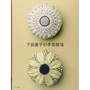 现货 下田直子 の手芸技法 手工刺绣图案设计 日本绣花教程技艺书