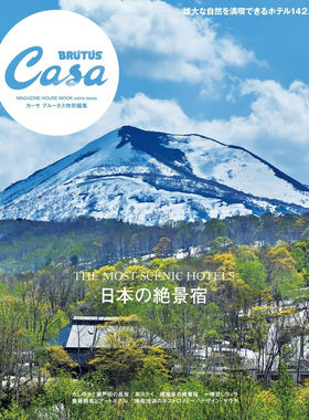 现货 Casa BRUTUS特別編集 日本の絶景宿 日本美景酒店图书 日文 原版进口图书