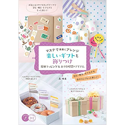 现货マステで素敵にアレンジ 楽しいギフ日本礼物和装饰品布置书原版进口图书