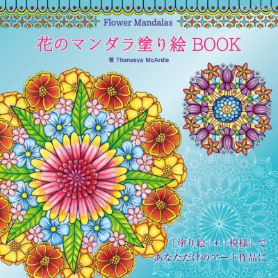 现货 Flower Mandalas 花のマンダラ塗り絵 BOOK 日本上色涂绘本