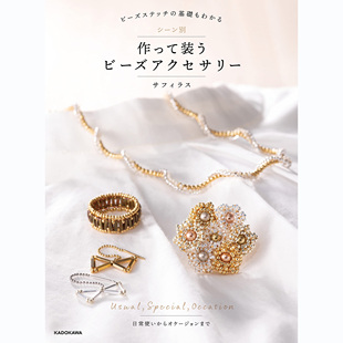 基礎もわかる シーン別 日文原版 日本 65种手工串珠珠饰配饰制作图书 ビーズステッチ うビーズアクセサリー 现货 作って装