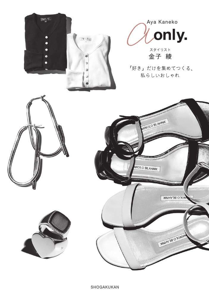 现货 造型师Aya Kaneko 《a only》金子綾 服装配搭77件日本书