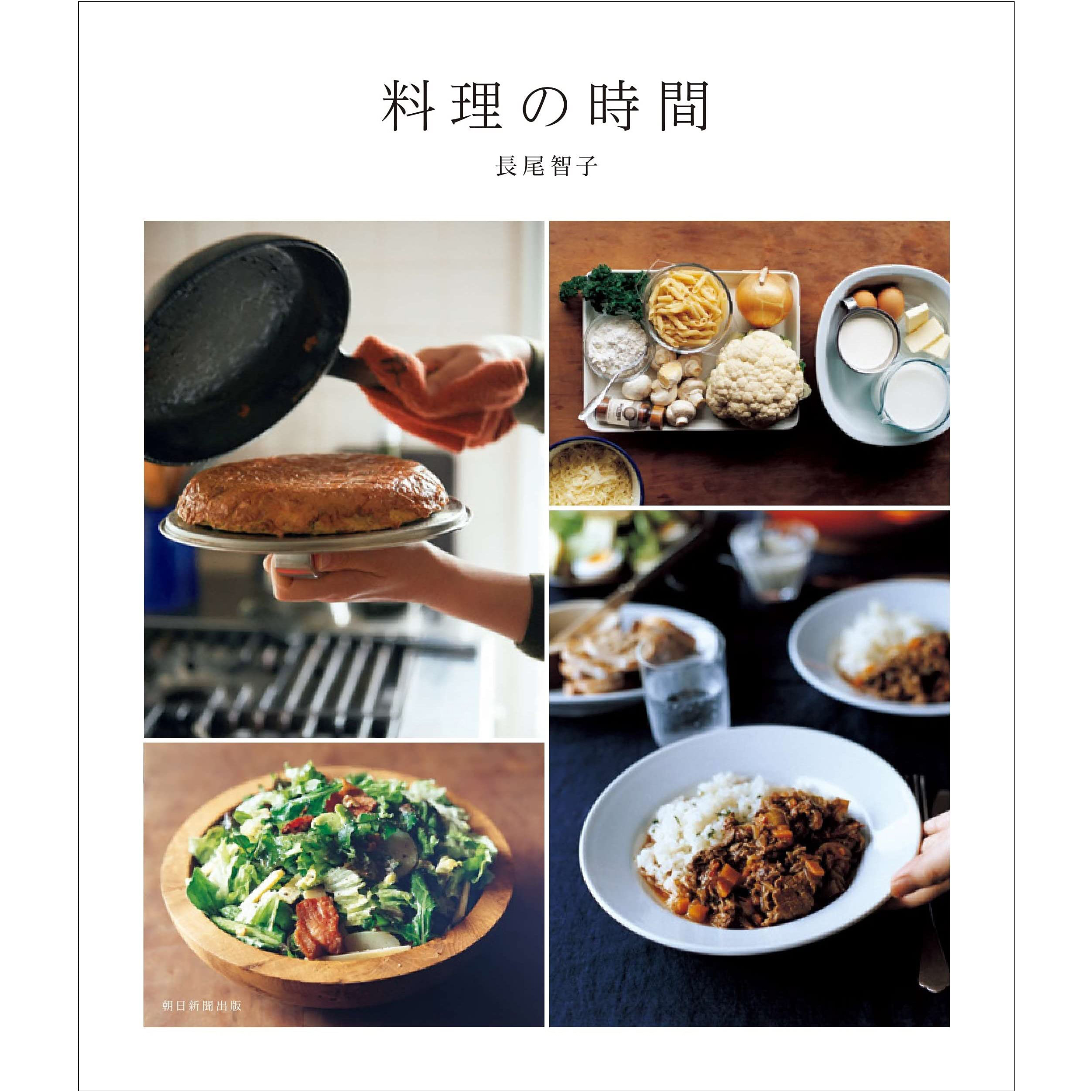 现货 日本 料理の時間 烹饪蔬菜食谱图书 日文原版  長尾智子 沙拉和意大利面烹饪食谱集 素菜 热炖菜和烤箱菜原版进口图书