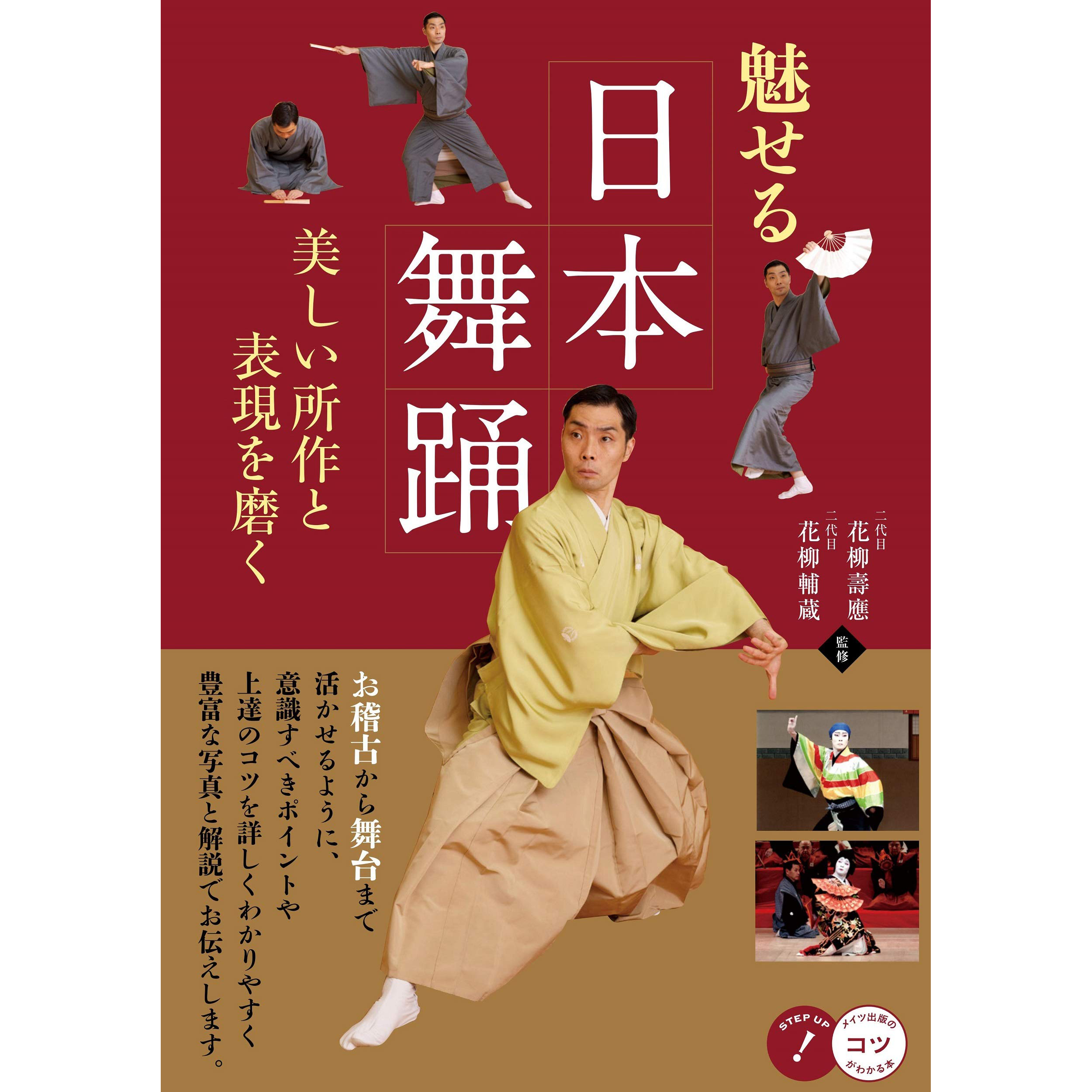 现货 魅せる日本舞踊 日本舞蹈技巧教科书 改善柔顺优美的动作