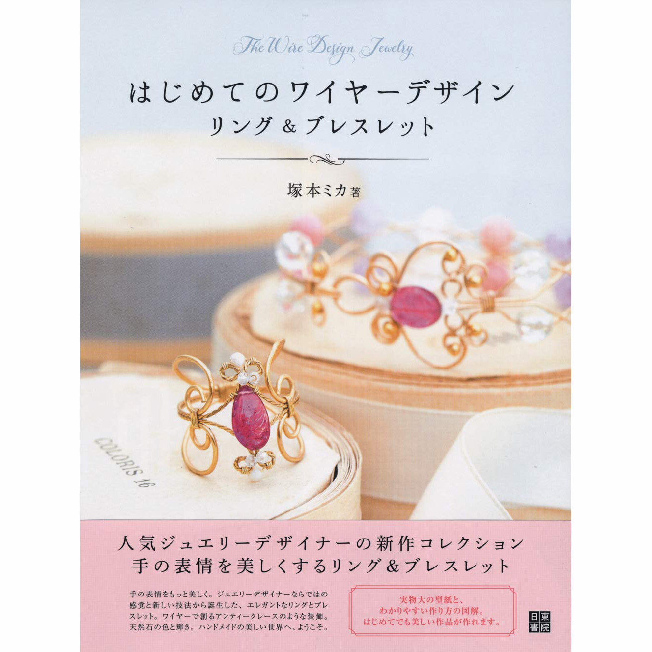 はじめてのワイヤーデザインリング&ブレスレット手工制作金属丝设计