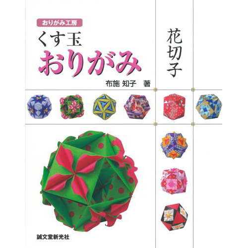 现货 くす玉おりがみ 花切子 (おりがみ工房)日本折纸书 布施知子