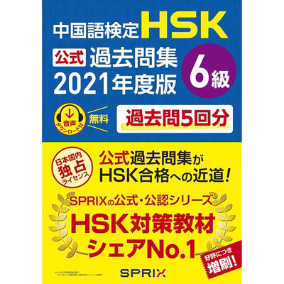现货 中国語検定HSK公式過去問集6級 2021年度版 汉语学习图书原版进口图书