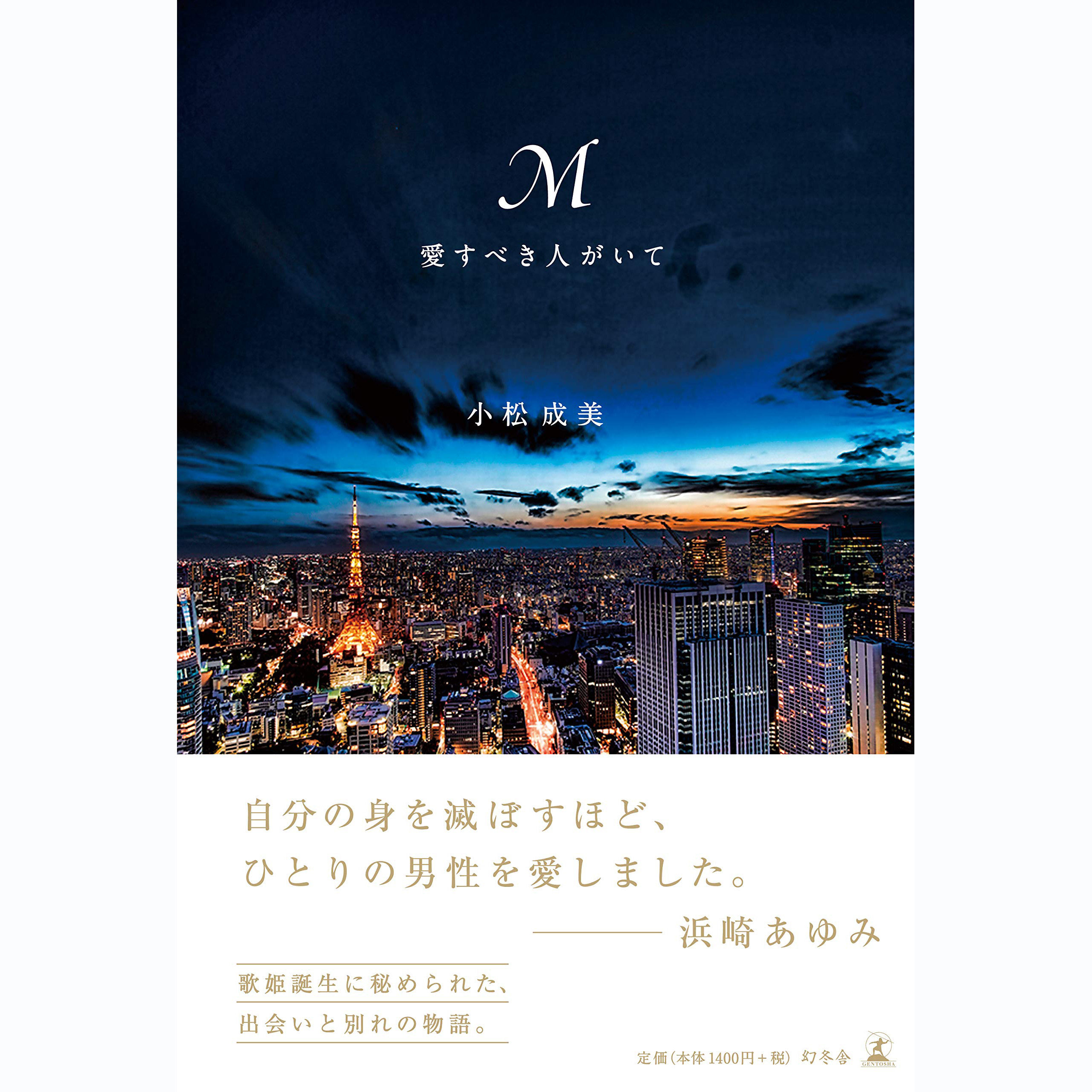 现货 日本 m 愛すべき人がいて 滨崎步浜崎あゆみ 滨崎步的故事