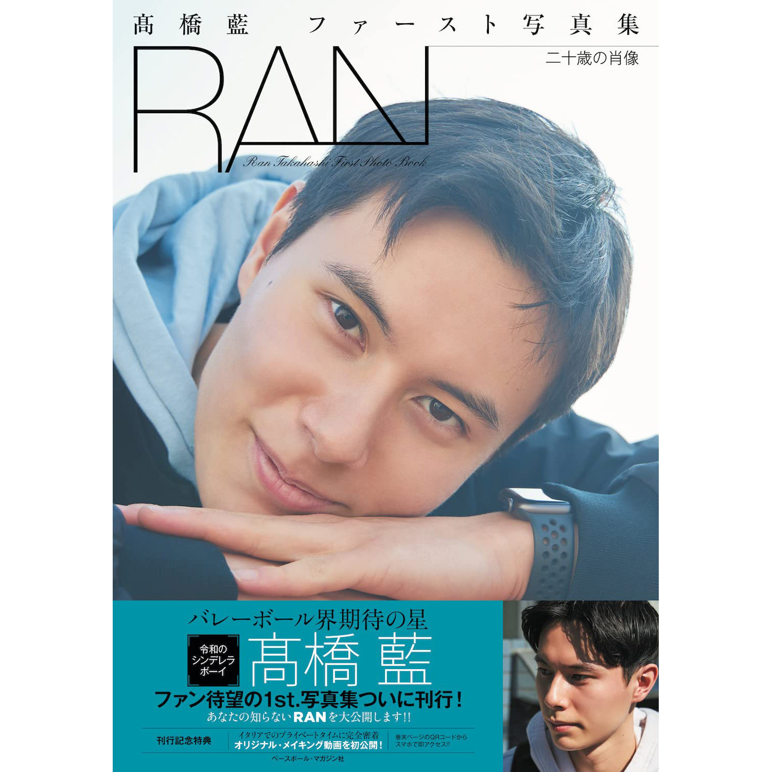 现货 髙橋藍 ファースト写真集 ran 高桥蓝 日本男子排球运动员
