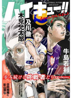 现货 日本排球少年ハイキュー!! magazine 2025 AUGUST 8 月 第2弾 古馆春一 日文 原版进口图书