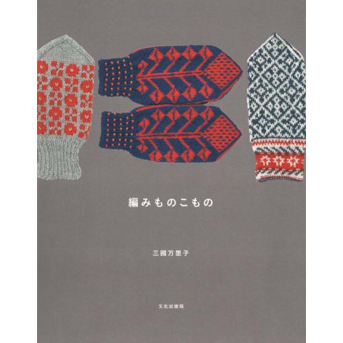 现货 日文版 編みものこもの 三國万里子 北欧风格编织手套和贝雷帽针织帽 日本手工书原版进口图书