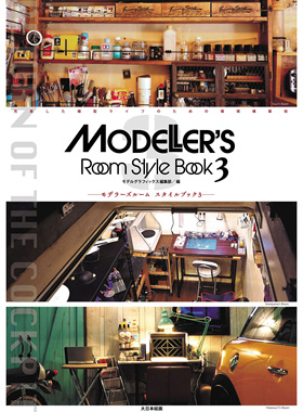 现货 MODELERS ROOM STYLE BOOK 3 建模者房间风格日本书 模型