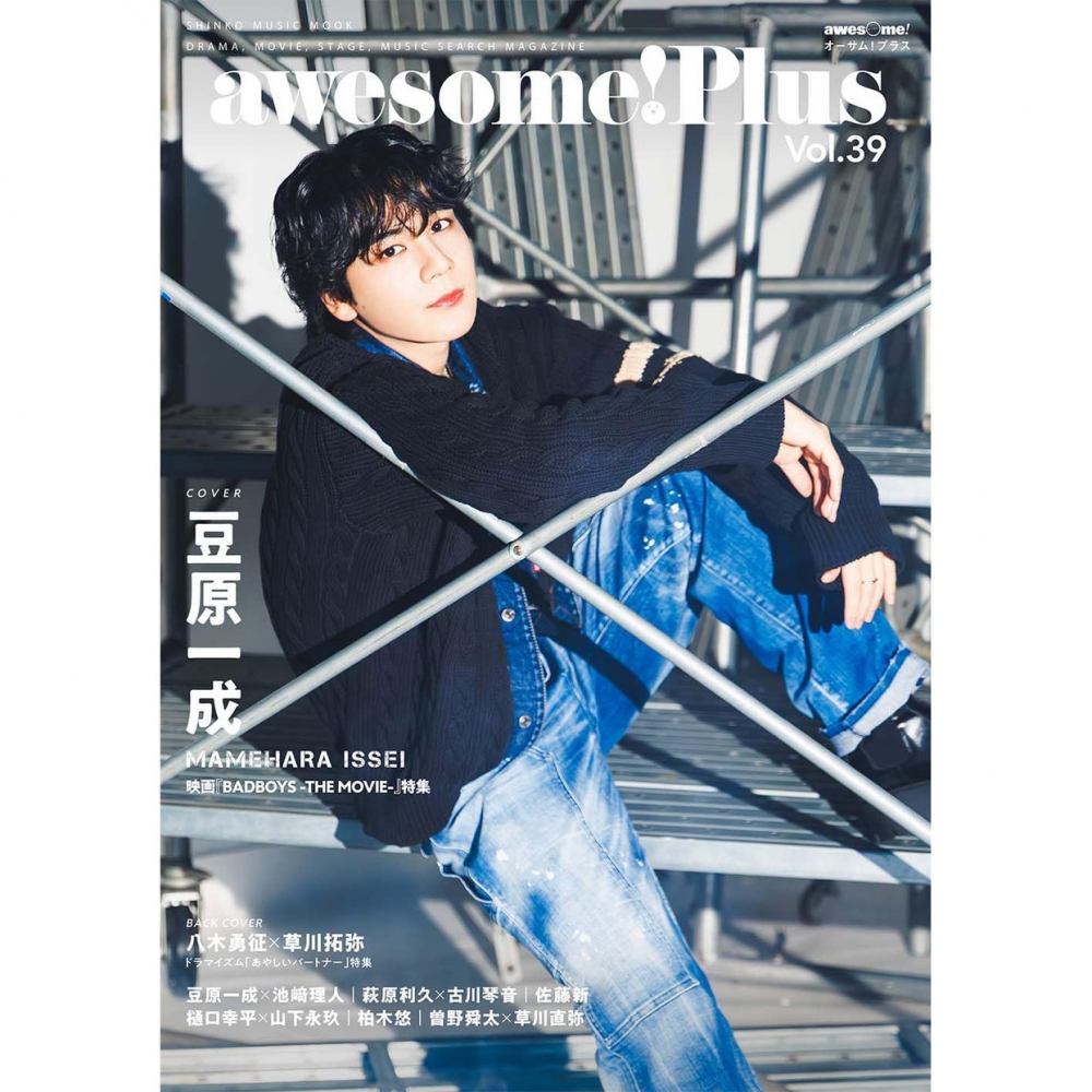 现货 豆原一成 八木勇征 草川拓弥 awesome Plus オーサムプラス Vol.39 日本时尚图书 日文版 原版进口图书
