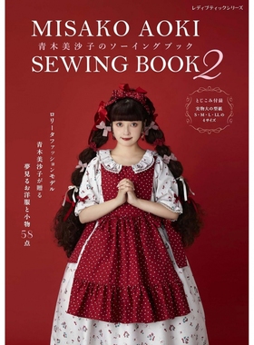 现货 MISAKO AOKI SEWING BOOK 2 青木美沙子のソーイングブック 日本手工缝纫洛丽塔时装裁剪书 S-LL日文版 原版进口图书