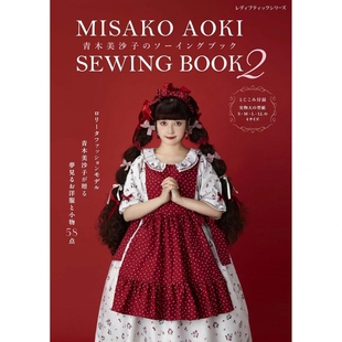 现货 MISAKO AOKI SEWING BOOK 2 青木美沙子のソーイングブック 日本手工缝纫洛丽塔时装裁剪书 S-LL日文版 原版进口图书