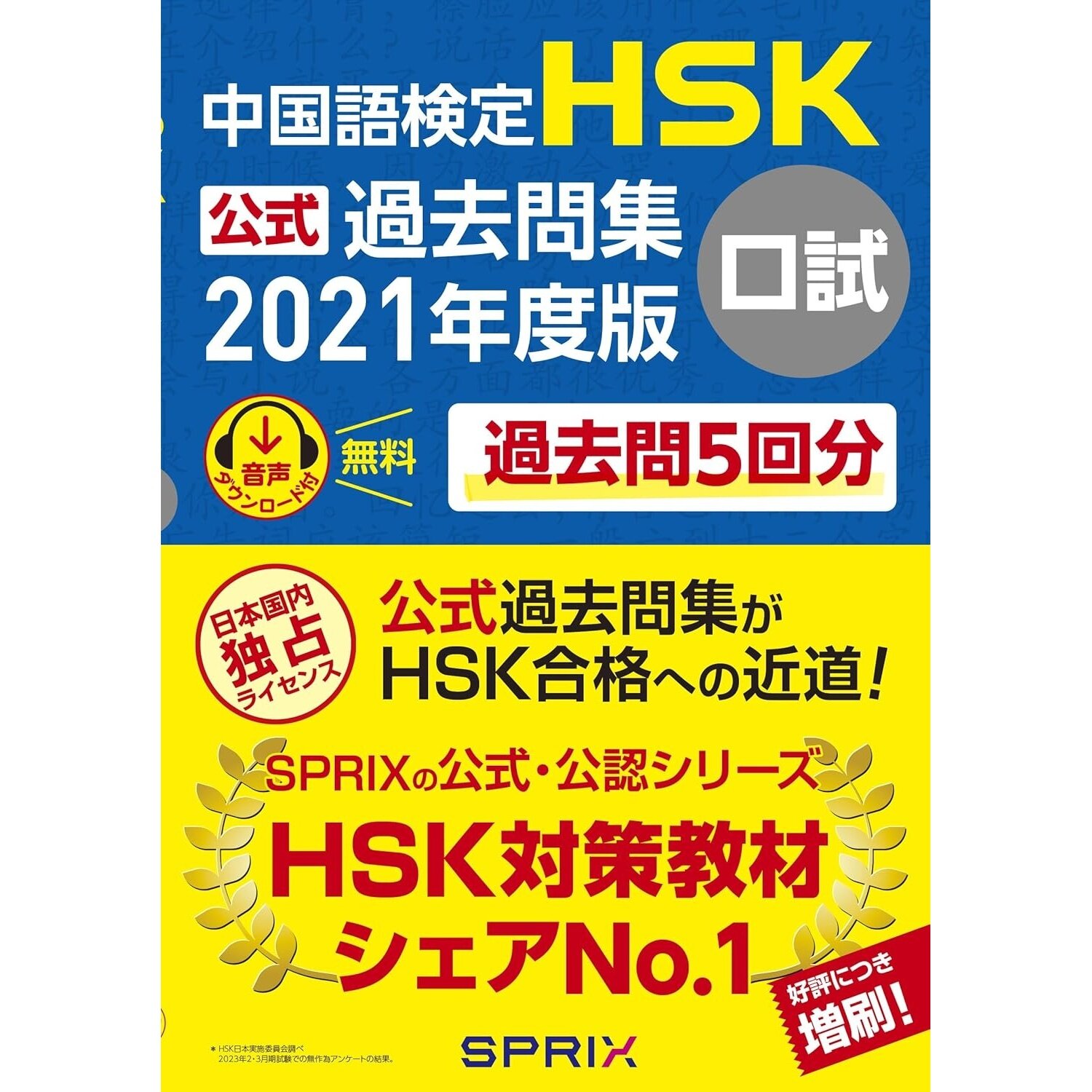 现货 日文版 中国語検定HSK公式過去問集口试 2021年度版 官方认证全级练习题附音声下载 日本原版进口图书