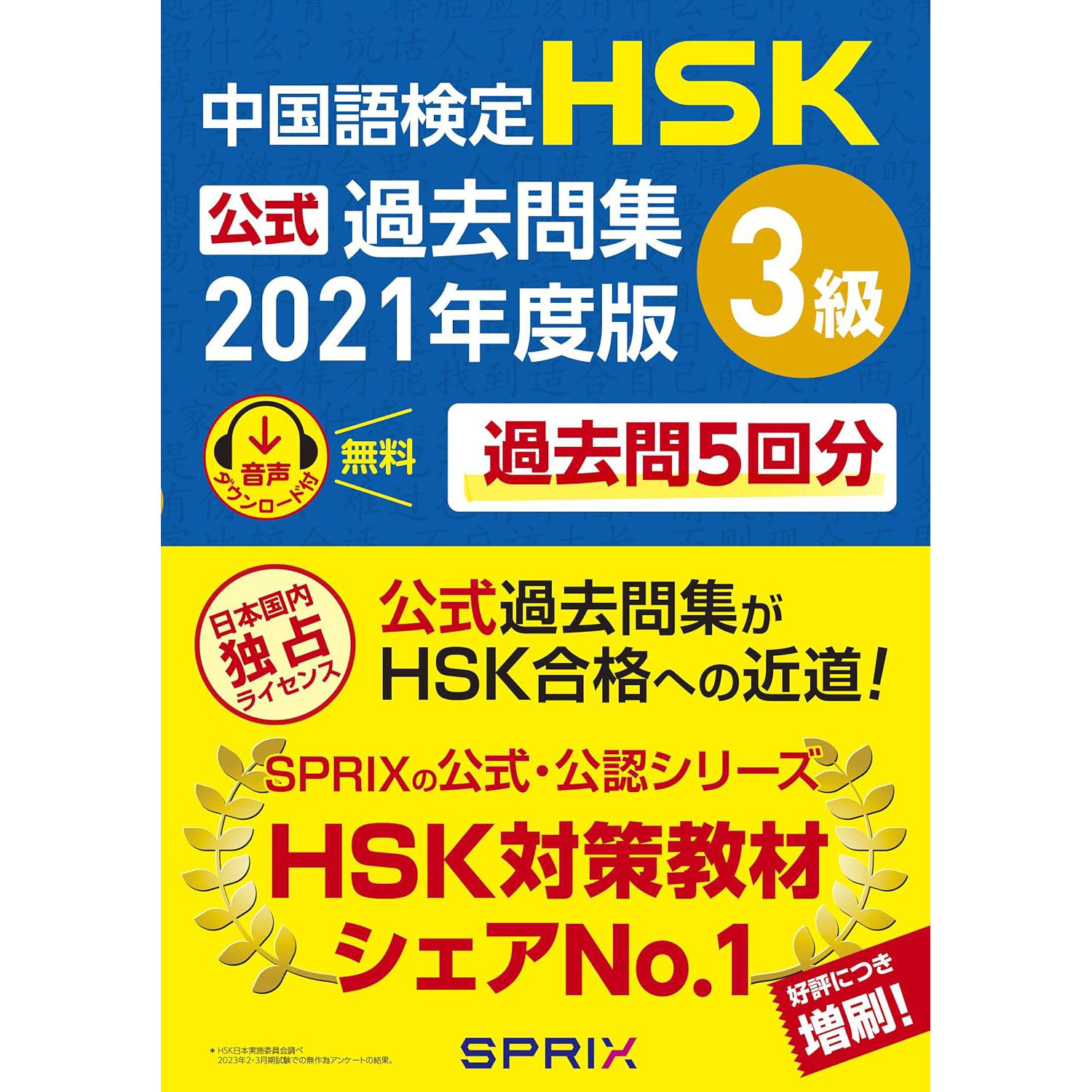 现货 中国語検定HSK公式過去問集3級 2021年度版 汉语水平考试书 日文版原版进口图书