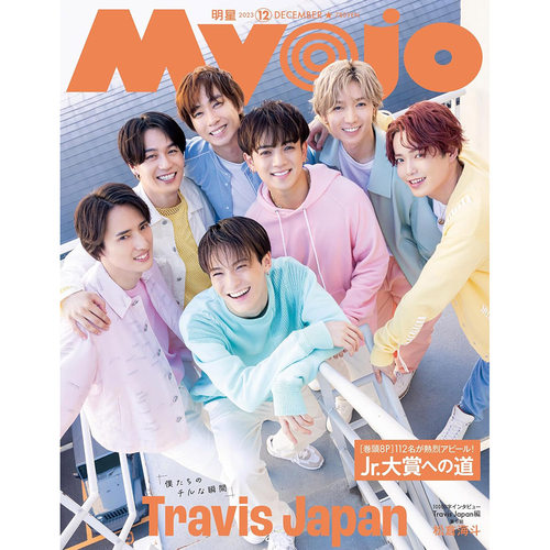 现货 Myojoミョージョー2023年12月Travis Japan 永瀬廉 道枝駿佑原版进口图书