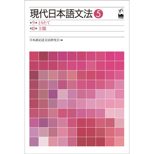 现货 現代日本語文法5とりたて主題 现代日语语法 5:话题与主语 日文 原版进口图书