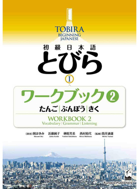 现货 初級日本語 とびら I ワークブック2  TOBIRA I  Hiragana  んご,ぶんぽう,きく 日语入门练习册原版进口图书