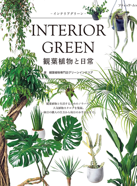 现货 INTERIOR GREEN インテリアグリ日本观叶植物室内绿色装饰图书 日文版