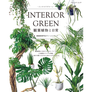 INTERIOR 日文版 GREEN 饰图书 インテリアグリ日本观叶植物室内绿色装 现货