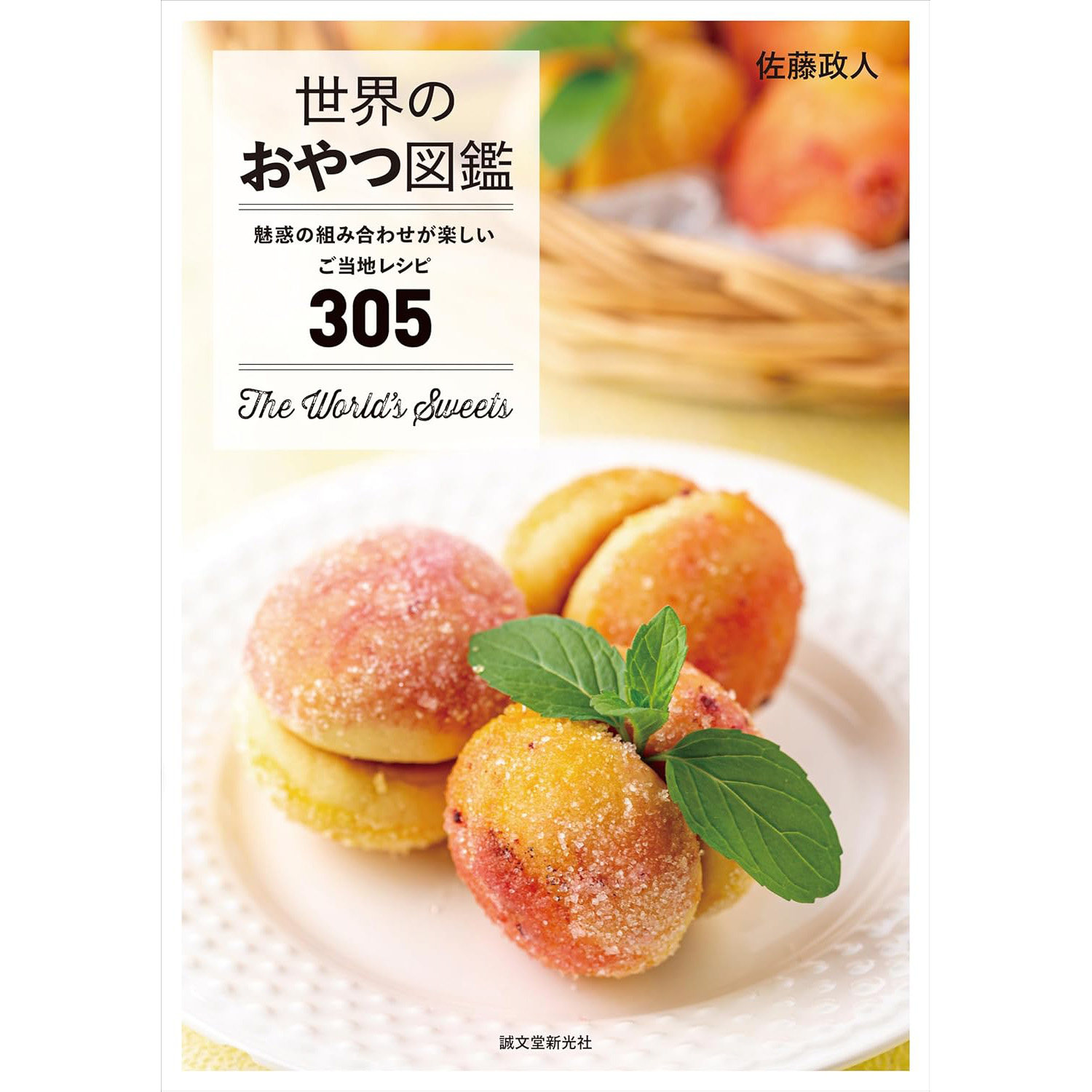 现货 世界のおやつ図鑑 世界各地小吃图鉴305道当地食谱书 日文版原版进口图书