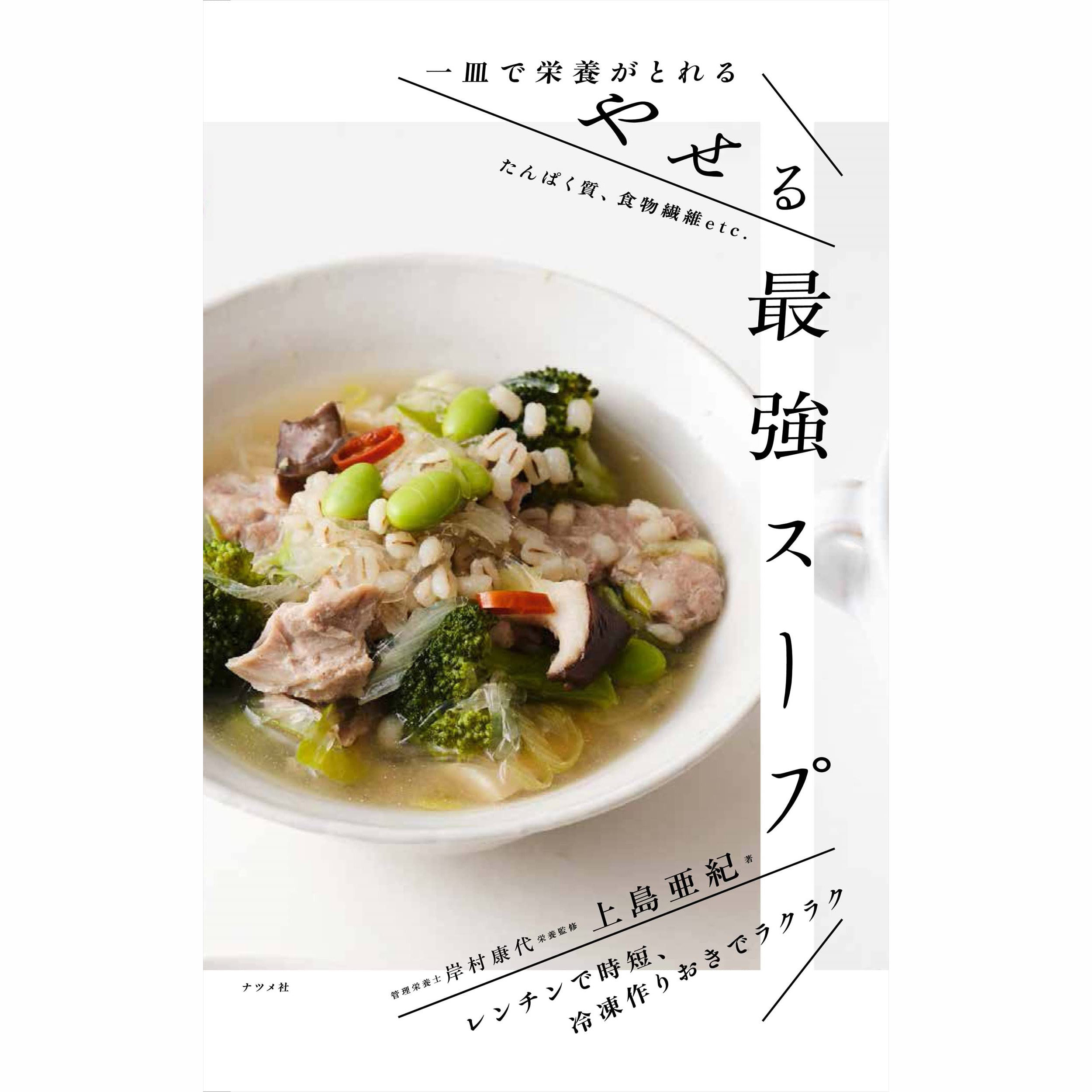 现货 一皿で栄養がとれる やせるスープ  浓汤食谱 日版 上島亜紀