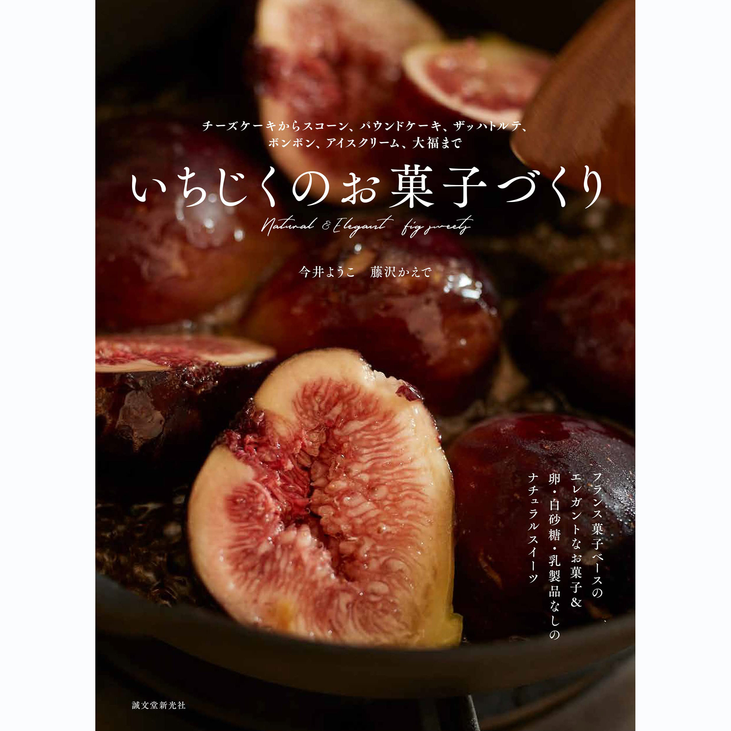 现货 日文版 いちじくのお菓子づくり 芝士蛋糕、烤饼、磅蛋糕、萨赫蛋糕等 日本用无花果制作的甜点食谱集 今井ようこ
