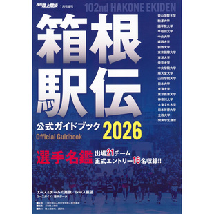 现货 月刊陸上競增刊 箱根駅伝公式ガイドブック2026年1月号増刊01 陆上竞技田径体育资讯信息 日文 原版进口图书